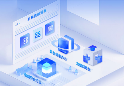 信创背景下OA系统