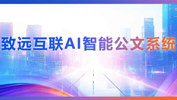 Ezpay，AI，智能公文，公文管理